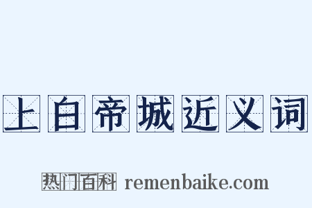上白帝城近义词是什么意思的图片